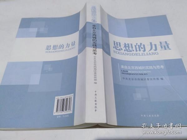 思想的力量：来自北京西城的实践与思考.