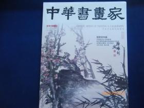 中华书画家【2019.12】总122期