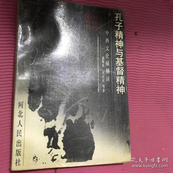 孔子精神与基督精神:中西文化纵横谈