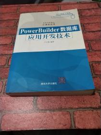 PowerBuilder数据库应用开发技术