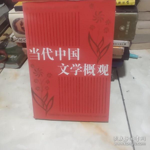 北京大学中国语言文学教材系列：中国当代文学概观（实物为准）