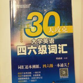 文都教育 何威威 30天攻克大学英语四六级词汇