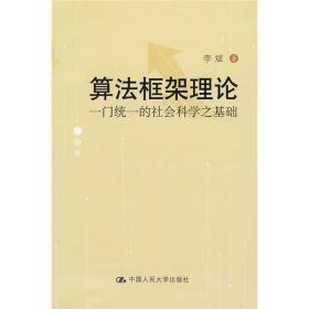 算法框架理论:一门统一的社会科学之基础