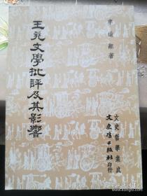 王充文學(xué)批評(píng)及其影響