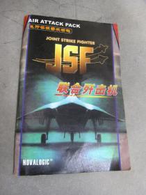 飞行模拟游戏精选-JSF联合歼击机 书品如图 避免争议