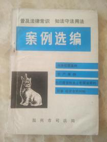 普及法律常识 知法守法用法【案例选编】刑事犯罪案例、宽严案例、他们是怎样走上犯罪道路的、民事 经济合同纠纷.....