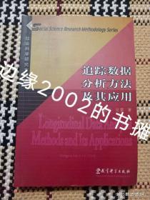 【无光盘】追踪数据分析方法及其应用：社会科学研究方法丛书