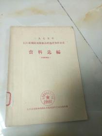 1975年长江流域陆地棉新品种选育协作会议资料会编