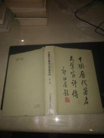 中国历代著名文学家评传 第三卷（32开精装1985年老版2版2印发行量仅2000册）