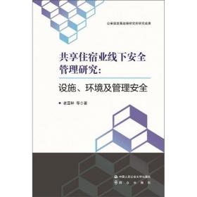 共享住宿业线下安全管理研究：设施、环境及管理安全