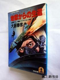 【日文原版】地獄からの生還（大藪春彥著 光文社文庫 文末有少許水漬）