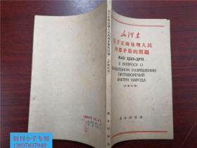 毛泽东：关于正确处理人民内部矛盾的问题(汉俄对照)有现货 一版一印，仅印9500册