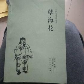 中华古典文学名著：孽海花