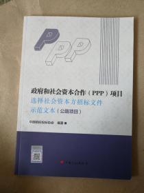 政府和社会资本合作（PPP）项目选择社会资本方招标文件示范文本（公路项目）  正版图书