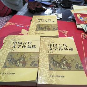 中国古代文学作品选上中下合售，32开，一版二印，书内有笔记划线不影响阅读如图所示
