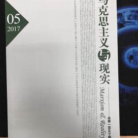 马克思主义与现实2017年第5期