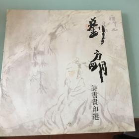 刘方明书画篆刻作品集