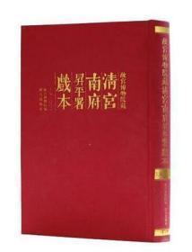 故宫博物院藏清宫南府升平署戏本（下编 16开精装 全250册）