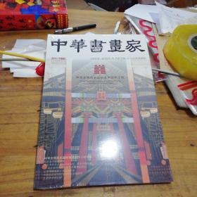 中华书画家2016.11总85期