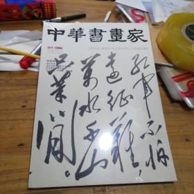 中华书画家 2016.10 未开封