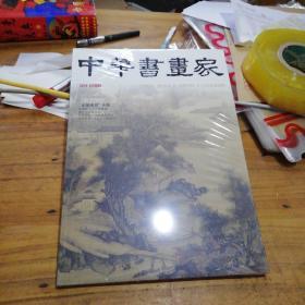 中华书画家 2016.5未开封