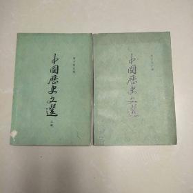 中国历史文选（上，下册）上海古籍出版社