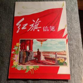 红旗信笺《16张 品好》红旗信纸 每张有图片（1949－1959）庆祝国庆字样（包老）包真