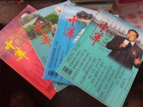 中华文摘（2010----1，5，7，12期）（A87箱）