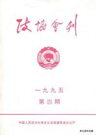 1995.07•中国人民政治协商会议全国委员会办公厅编《政协会刊•1995•第四期》•FZ•纸箱•D011