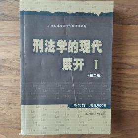 刑法学的现代展开Ⅰ（第二版）（21世纪法学研究生参考书系列）