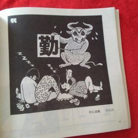 军营幽默漫画选（签赠钤章书）