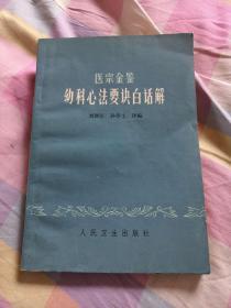 医宗金鉴  幼科心法要诀白话解