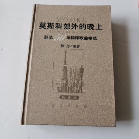 莫斯科郊外的晚上：薛范50年翻译歌曲精选