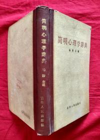 简明心理学辞典【1985年一版一印大32开精装】