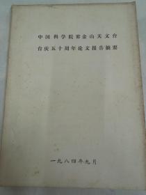 《中国科学院紫金山天文台台庆五十周年论文报告摘要》