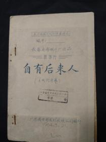 长春电影厂出品：自有后来人（幻灯字幕）