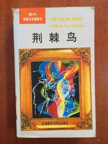 现代英美文学畅销书：荆棘鸟（THE THORN BIRDS COLLEEN MCCULLOUGH)