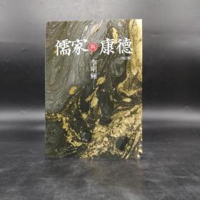 李明辉签名钤印（限量30）· 台湾联经版 李明辉《儒家與康德（增訂版）》（锁线胶钉）