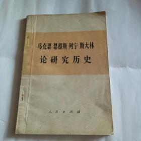 马克思恩格斯列宁斯大林论研究历史1974年一版一印