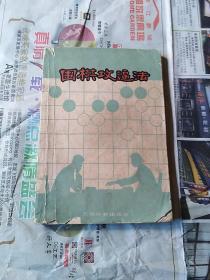 围棋攻逼法