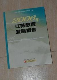 2006年江苏教育发展报告