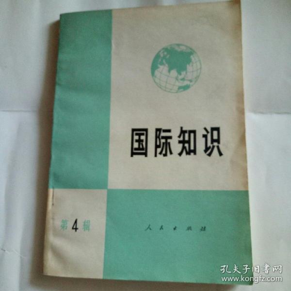 国际知识（第四辑）1972年一版一印