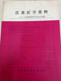 《江苏医学资料》（1982年省眼科学术会议论文选编》