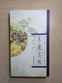 511〉历代笔记小说小品选刊：东坡志林（2000年1版1印）