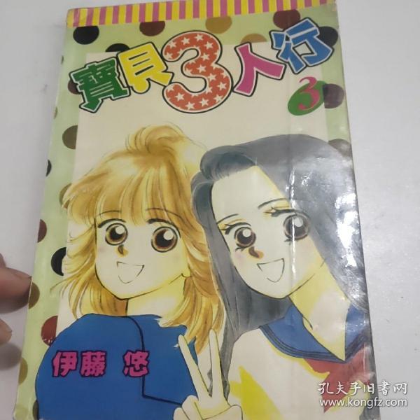 宝贝3人行  3（漫画）