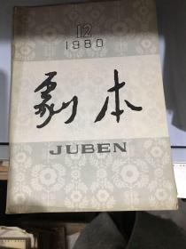 剧本 1980年12期