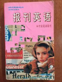 【90年代英语系列丛书 实用英语系列】报刊英语 如何读英语报刊