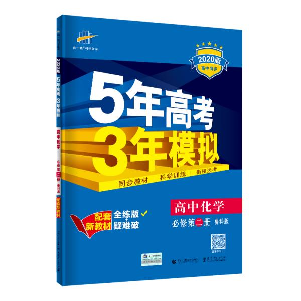 5年高考3年模拟 高中化学 必修 第2册 鲁科版 全练版 2024版