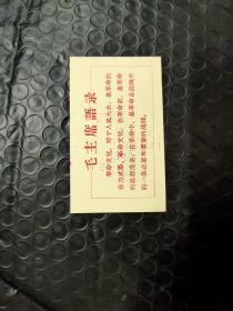 卡片 毛主席语录 背面有纪念参观留念印迹、4张