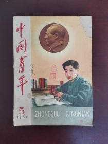 中国青年 1960年第5期